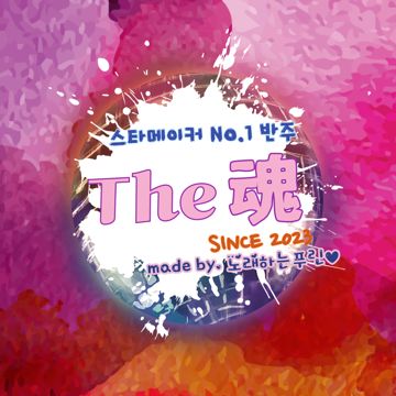 (더혼) " 모르시나요(PROD.로코베리)" - 조째즈 (The 魂)-cover