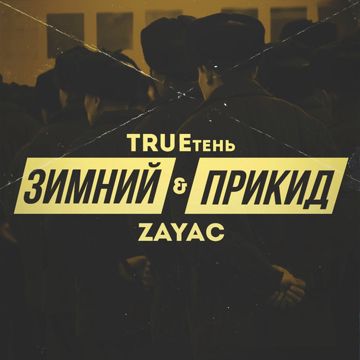 Зимний прикид-cover