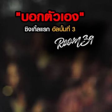 บอกตัวเอง - คีย์ผู้หญิง +Speed5%-cover
