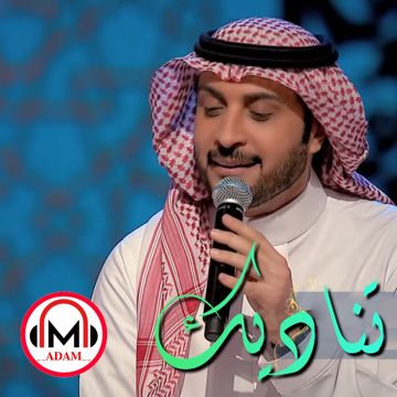 تناديك | جلسة