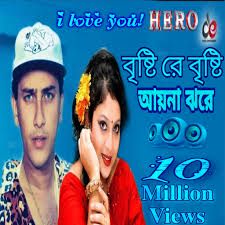 বৃষ্টিরে বৃষ্টি আয়না জোরে-cover
