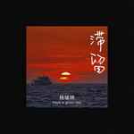 滞留-cover