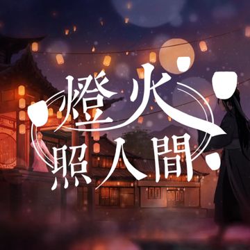 燈火照人間（Allen×司斕ver.）