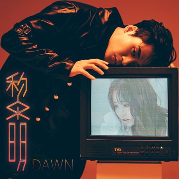 黎明-cover