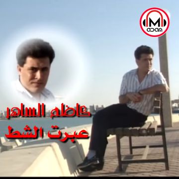 عبرت الشط 🎵 كاظم الساهر