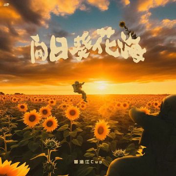 向日葵花海-cover