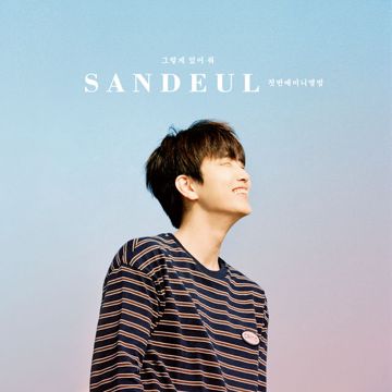 그렇게 있어 줘-cover