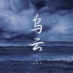 乌云(越南DJ)(DJ版)-cover