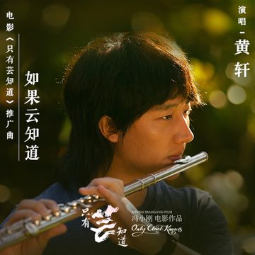 如果云知道 (伴奏)-cover