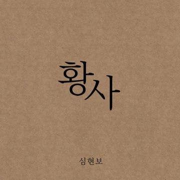 그대 연구소-cover