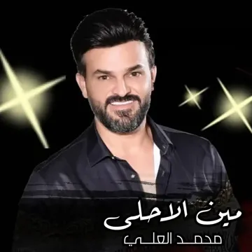 مين الاحلى