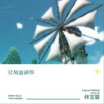 让风告诉你(Single Version)-cover