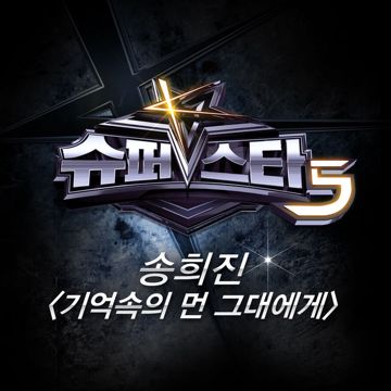 기억속의 먼 그대에게-cover