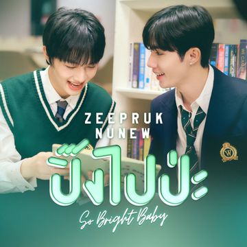 ปิ๊งไปป่ะ-cover