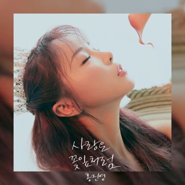 사랑은 꽃잎처럼-cover