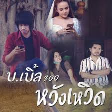 คิดถึงโว๊ย