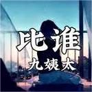 比誰
