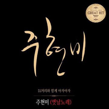 대찬인생-cover