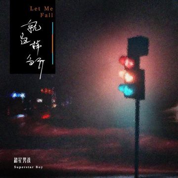 就这样分开-cover
