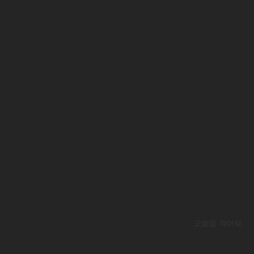 오늘을 적어둬-cover
