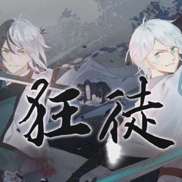 狂徒-cover