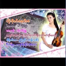 တို႔ကိုမင္းေမ့ပါေစ