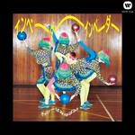 インベーダーインベーダー-cover