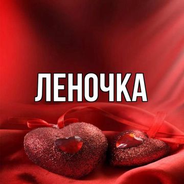 Леночка-cover