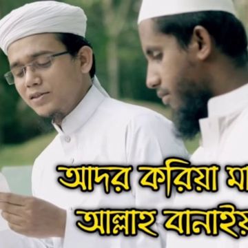 আদর ও করিয়া মানুষ আল্লাহ বানাইয়া