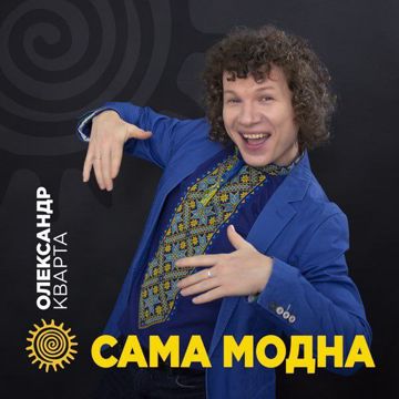 Сама модна