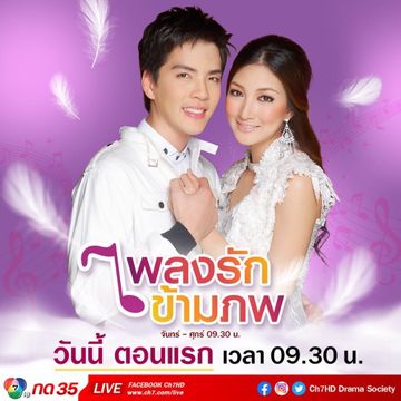 เพลงรักข้ามภพ