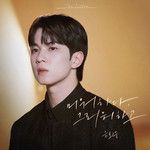 미워하다, 그리워하고 (Hate and Miss you)-cover