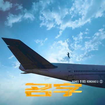 名字-cover