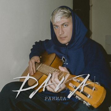 Ранила-cover