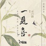 一见喜-cover