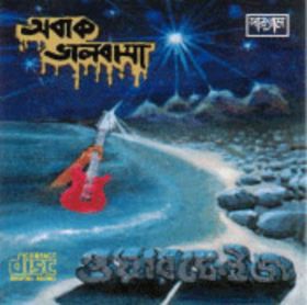 অবাক ভালোবাসা(Obak valobasha)