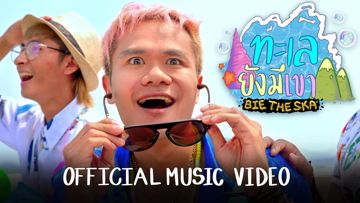 ทะเลยังมีเขา -cover