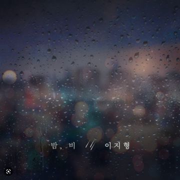 밤비-cover