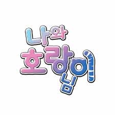 호랑수월가