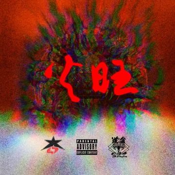 火旺-cover