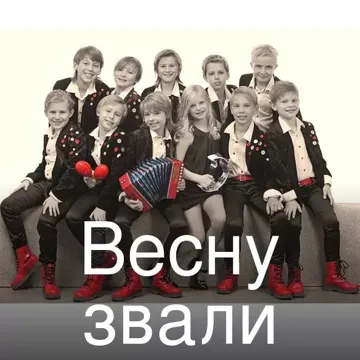 Весну звали-cover