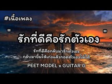 รักที่ดีคือรักตัวเอง