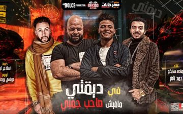 في ضيقتي مافيش صاحب جمبي