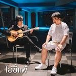 ไอ้ขี้แพ้-cover