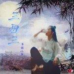 三两三
