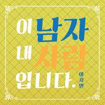 이 남자 내 사람입니다-cover