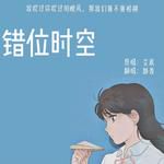 錯位時空(抖音女生完整版 靜香 remix)