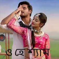 ও হে শ্যাম তোমারে আমি-cover