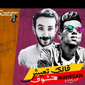قالك تعيش هتشوف