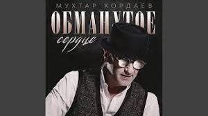 Обманутое сердце